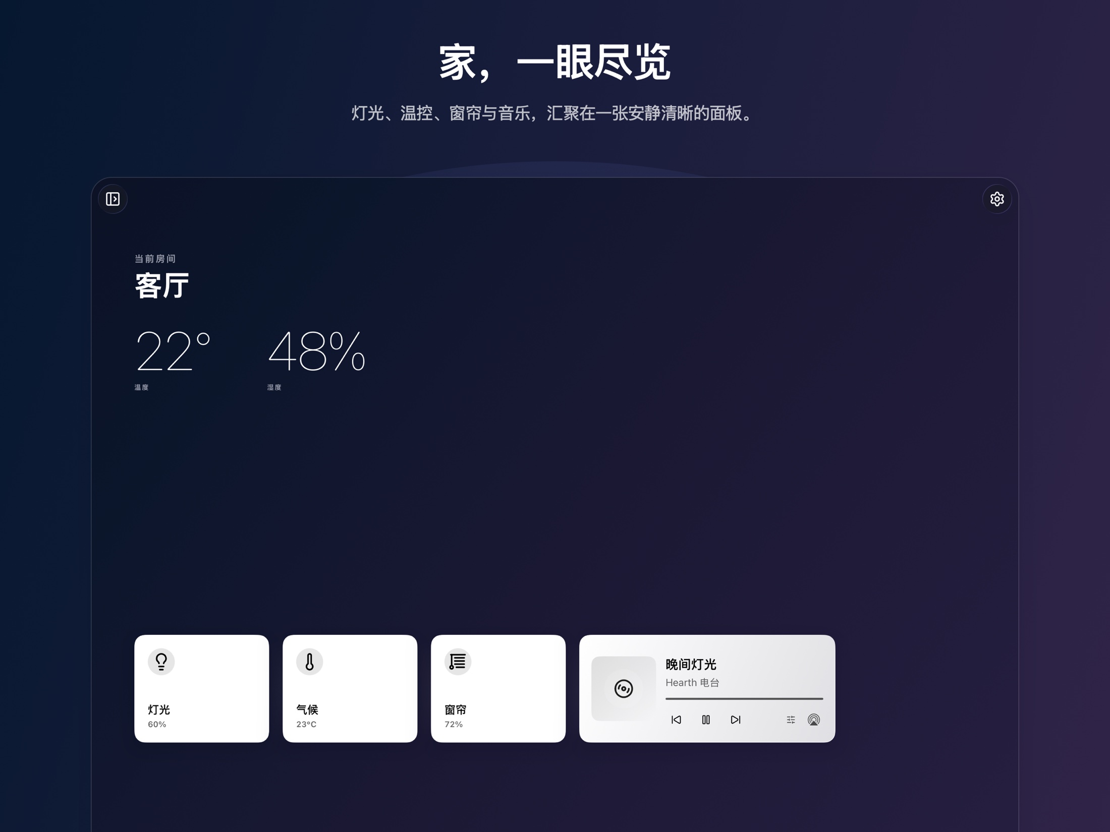 Hearth iPad HomeKit 仪表盘